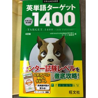 ターゲット(Target)の英単語ターゲット1400(語学/参考書)