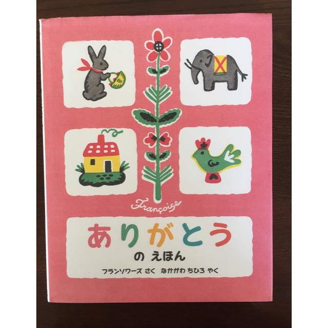 ありがとうのえほん エンタメ/ホビーの本(絵本/児童書)の商品写真