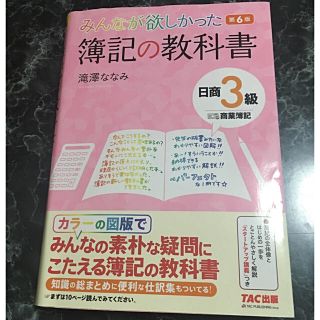 タックシュッパン(TAC出版)の☆再値下げ☆ みんなが欲しかった　簿記の教科書　日商3級　商業簿記　第6版(ビジネス/経済)