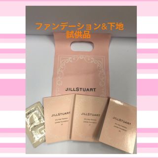 ジルスチュアート(JILLSTUART)のジルスチュアート ファンデーション&下地  試供品(サンプル/トライアルキット)