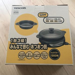 テスコム(TESCOM)のTESCOM グリルなべ(調理機器)