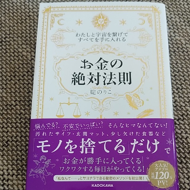 角川書店(カドカワショテン)のわたしと宇宙を繋げてすべてを手に入れる「お金の絶対法則」 エンタメ/ホビーの本(人文/社会)の商品写真