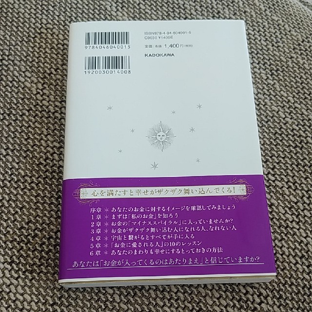 角川書店(カドカワショテン)のわたしと宇宙を繋げてすべてを手に入れる「お金の絶対法則」 エンタメ/ホビーの本(人文/社会)の商品写真