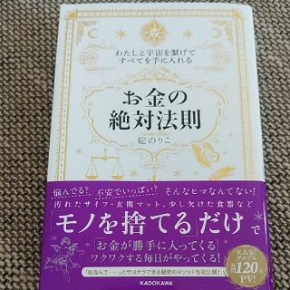 カドカワショテン(角川書店)のわたしと宇宙を繋げてすべてを手に入れる「お金の絶対法則」(人文/社会)