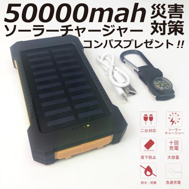 【新品】50000mAh　ソーラーチャージャー　急速充電　防水防災　グリーン スマホ/家電/カメラのスマートフォン/携帯電話(バッテリー/充電器)の商品写真