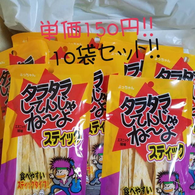 タラタラしてんじゃねーよ❗️10袋セット‼️ 食品/飲料/酒の食品(菓子/デザート)の商品写真