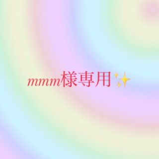 コバヤシセイヤク(小林製薬)のmmm様専用(パック/フェイスマスク)