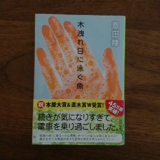 木洩れ日に泳ぐ魚(文学/小説)