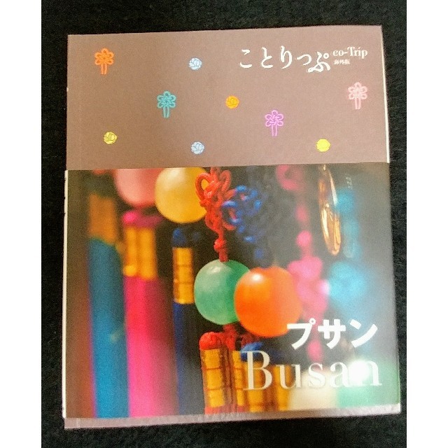 プサン　ガイドブック エンタメ/ホビーの本(地図/旅行ガイド)の商品写真