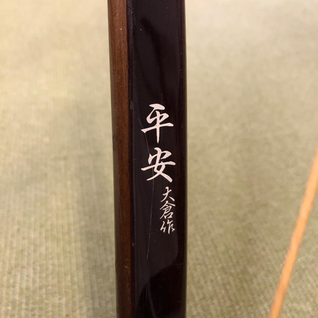 弓道 弓 二寸伸 16.9kg「平安 大倉作」