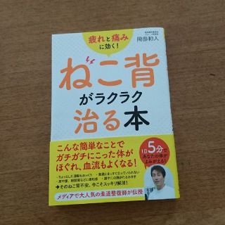 疲れと痛みに効く！ねこ背がラクラク治る本(住まい/暮らし/子育て)