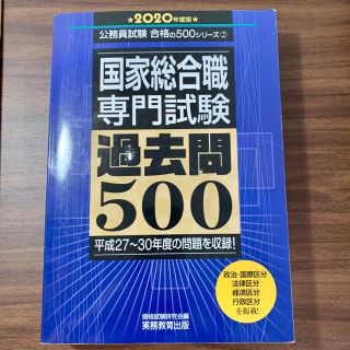 国家総合職　専門試験　過去問500　［2020年度版］(人文/社会)