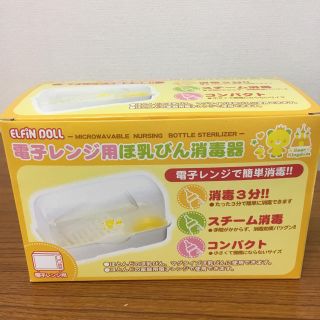 ニシマツヤ(西松屋)の電子レンジ用ほ乳びん消毒器(哺乳ビン用消毒/衛生ケース)