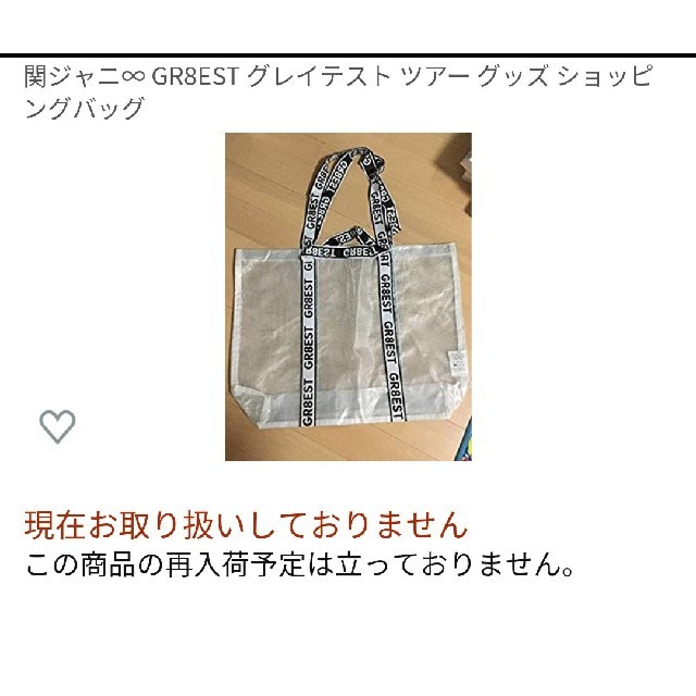 関ジャニ∞(カンジャニエイト)の【 関ジャニ∞　GR8EST ショッピングバッグ 】 エンタメ/ホビーのタレントグッズ(アイドルグッズ)の商品写真