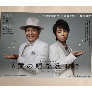 キスマイフットツー(Kis-My-Ft2)の北山宏光、山口智充ミュージカル「愛の唄を歌おう」フライヤー(その他)