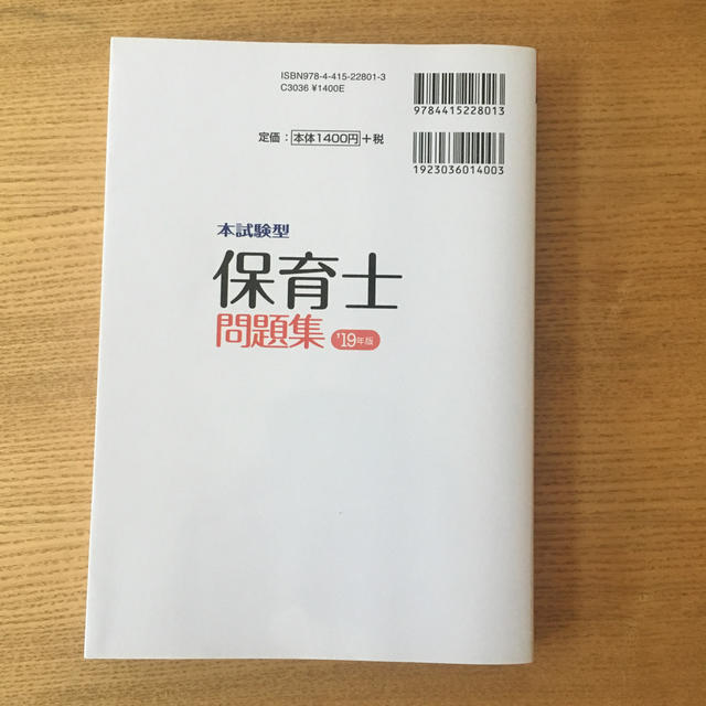 本試験型　保育士問題集　’19年版 エンタメ/ホビーの本(人文/社会)の商品写真