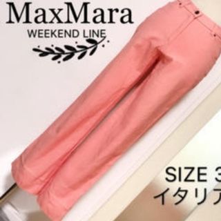 マックスマーラ(Max Mara)のMax  Mara  WEEKEND      チノパン 最終お値下げ(チノパン)