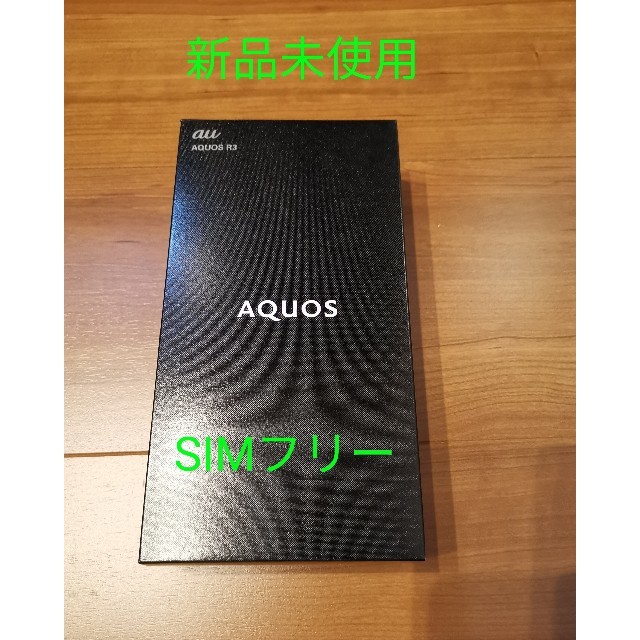 新品未使用 AQUOS R3 SH-04L SIMフリー ホワイト - www.sorbillomenu.com