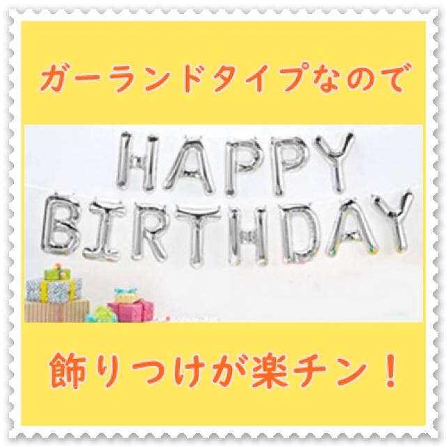 HAPPY BIRTHDAY バルーン 誕生日 シルバー 銀 風船 飾りつけ キッズ/ベビー/マタニティのメモリアル/セレモニー用品(アルバム)の商品写真