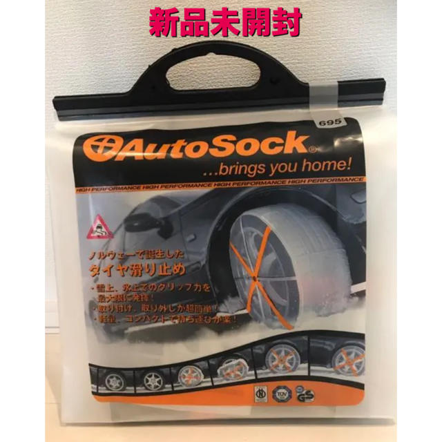 【新品未開封】Auto Sock 695 オートソック タイヤチェーン（緊急用）