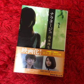 カドカワショテン(角川書店)のナラタージュ(ノンフィクション/教養)