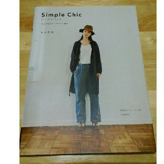 シンプルシック　Ｓｉｍｐｌｅ Ｃｈｉｃ －自分が似合うバランスで着る(趣味/スポーツ/実用)