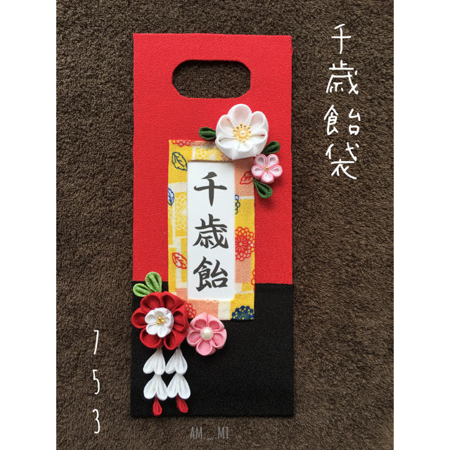 千歳飴袋 七五三 | hmgrocerant.com 千歳飴袋 七五三 | hmgrocerant.com