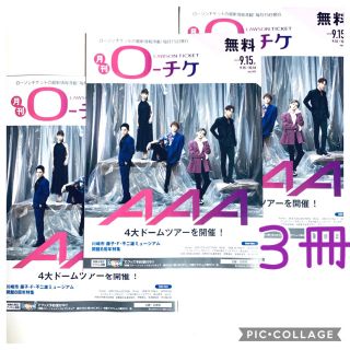 トリプルエー(AAA)の☆  AAA ☆ 月間ローチケNo.147 3冊！(印刷物)