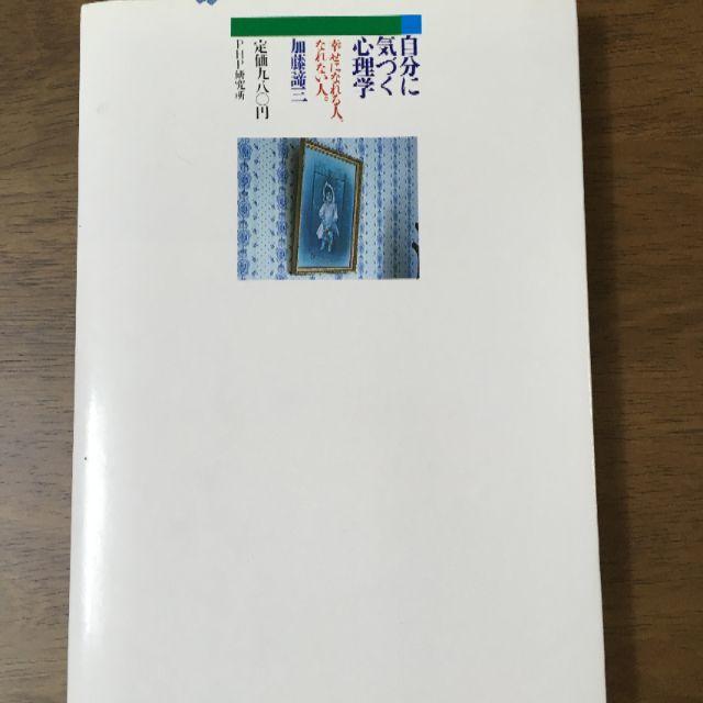 中古本 自分に気づく心理学の通販 By みらい S Shop ラクマ