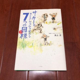 サッカーで子どもがみるみる変わる7つの目標(ビジョン)(趣味/スポーツ/実用)