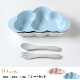 10mois ディモワ マママンマ mamamanma プレートセット(離乳食器セット)