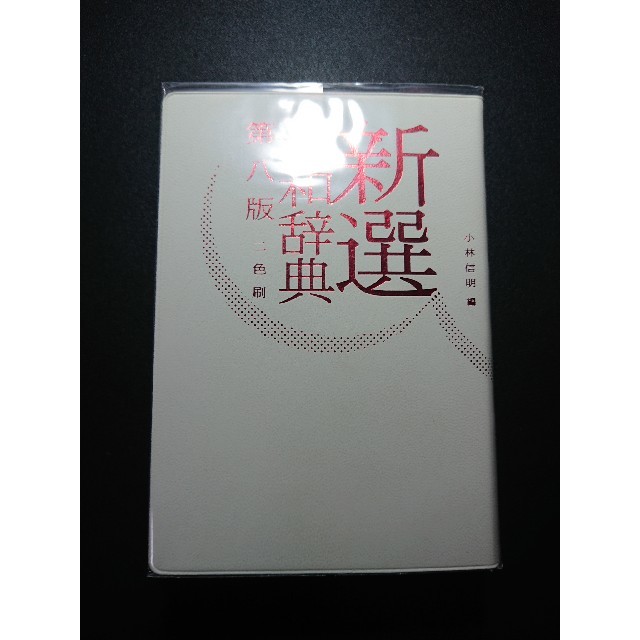 小学館(ショウガクカン)の新選漢和辞典 第八版 ［B6小判］ エンタメ/ホビーの本(語学/参考書)の商品写真
