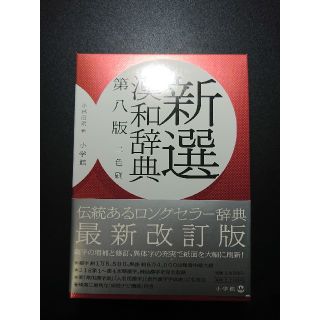 ショウガクカン(小学館)の新選漢和辞典 第八版 ［B6小判］(語学/参考書)