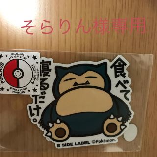 ポケモン(ポケモン)のそらりん様専用 ポケモン × B-SIDE LABEL カビゴン(ステッカー)