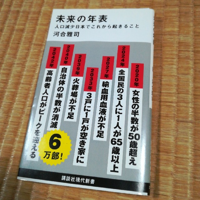 未来の年表　人口減少 日本でこれから起きること エンタメ/ホビーの本(ビジネス/経済)の商品写真