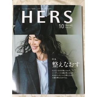 コウブンシャ(光文社)のHERS (ハーズ) 2019年 10月号 (ファッション)