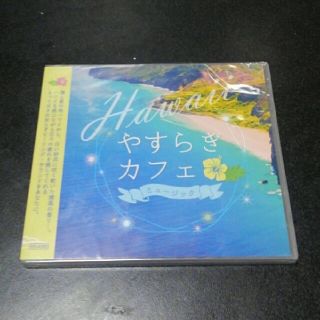 安い！新品未開封!!CD / やすらぎカフェミュージック(その他)