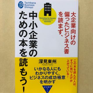 大企業向けの偏ったビジネス書を読まず、中小企業のための本を読もう！(ビジネス/経済)