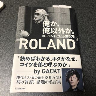 カドカワショテン(角川書店)の俺か、俺以外か。 ローランドという生き方(人文/社会)