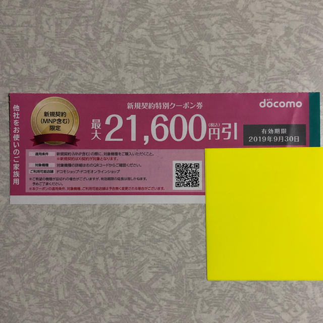 NTTdocomo(エヌティティドコモ)のドコモ  docomo  新規契約特別クーポン券  21600円分 2枚 チケットの優待券/割引券(ショッピング)の商品写真