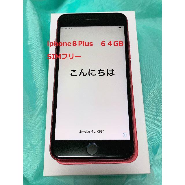 桜様専用※ iphone8Plus 64GB SIMフリー RED - funespar.org