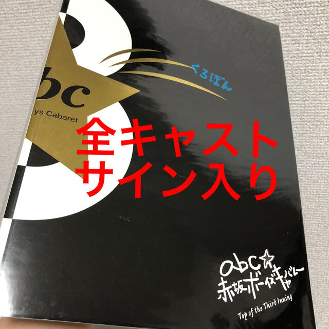 【おまけ付】赤坂ボーイズキャバレー 3回表 キャスト全員サイン入　パンフレット