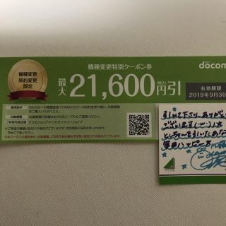 エヌティティドコモ(NTTdocomo)のドコモ  機種変更特別クーポン 21600円引(その他)