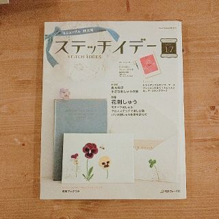 ステッチイデー（vol．17）(趣味/スポーツ/実用)