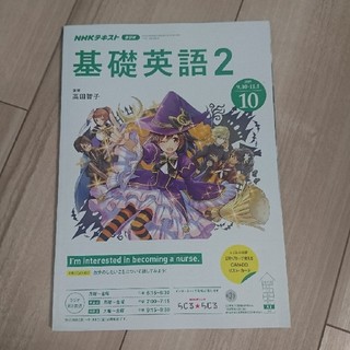 NHK ラジオ 基礎英語2 2019年 10月号 (語学/資格/講座)