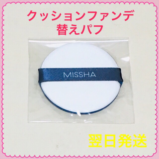 ミシャ(MISSHA)の【新品】クッションファンデーション用 替えパフ(ファンデーション)