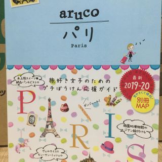 01　地球の歩き方　aruco　パリ　2019〜2020(地図/旅行ガイド)