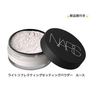 ナーズ(NARS)のNARS ナーズ＊ライトリフレクティング セッティングパウダー ルース(フェイスパウダー)