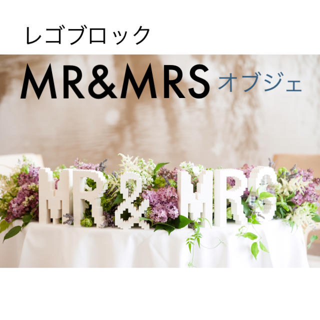 レゴブロックMR&MRSオブジェ