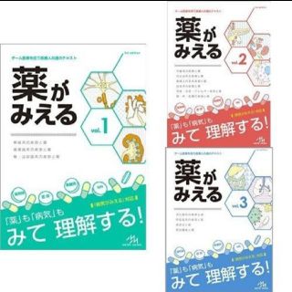 薬がみえる1~3巻セット(語学/参考書)